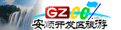 安順經(jīng)濟技術(shù)開發(fā)區(qū)旅游指南