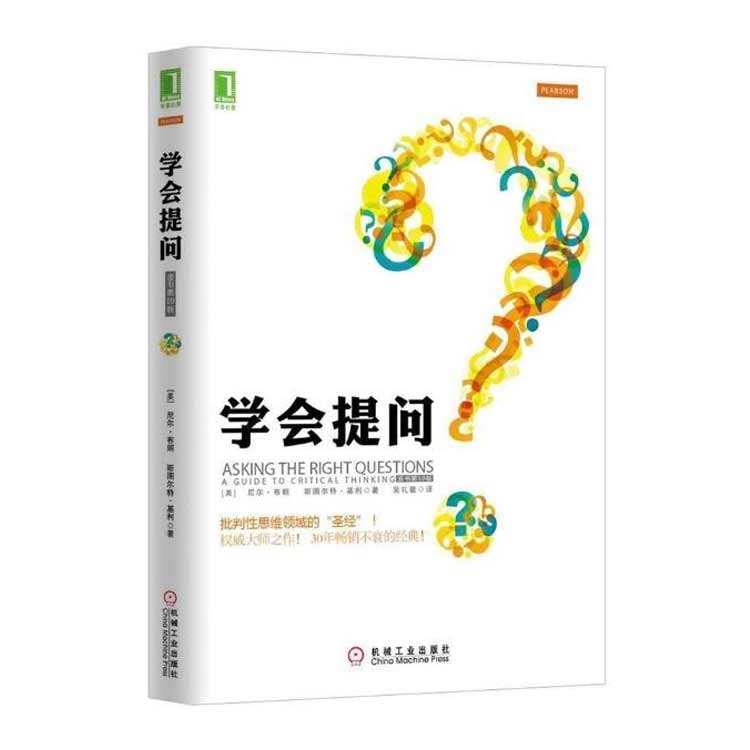 尼爾·布朗著《學會提問》