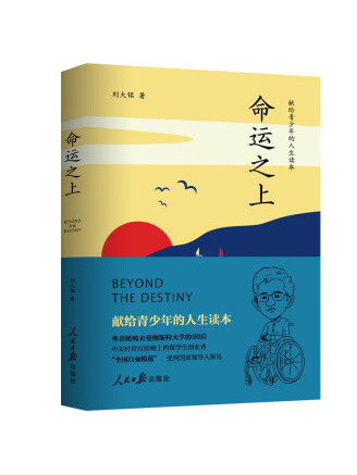 勵志作家劉大銘的《命運(yùn)之上》