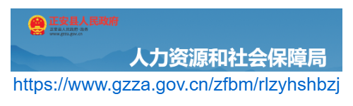 正安縣人力資源和社會保障局官網