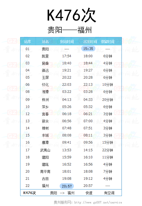 貴陽至福州K476次列車時刻表