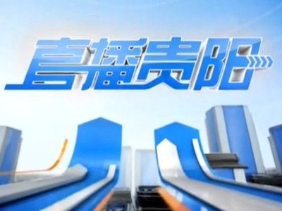 直播貴陽