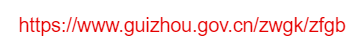 貴州省人民政府公報的網(wǎng)址域名