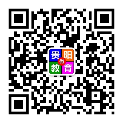 貴陽(yáng)微教育的微信公眾號(hào)二維碼 貴陽(yáng)微教育的微信公眾號(hào)二維碼