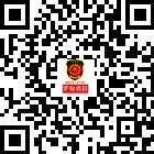 羅甸縣消防大隊的微信公眾號二維碼 羅甸縣消防大隊的微信公眾號二維碼