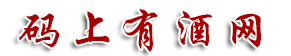 碼上有酒網
